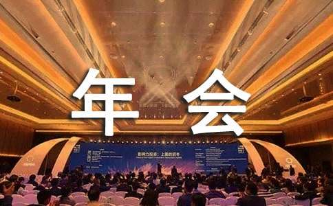 演讲致词之年会