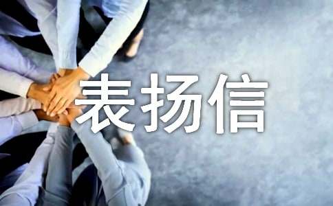 书信函件之表扬信